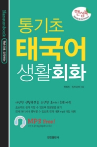 통기초 태국어 생활회화